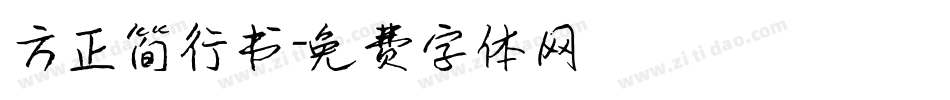 方正简行书字体转换