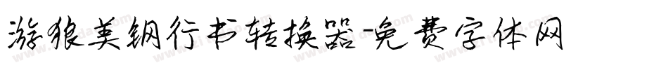 游狼美钢行书转换器字体转换