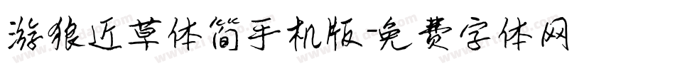 游狼近草体简手机版字体转换