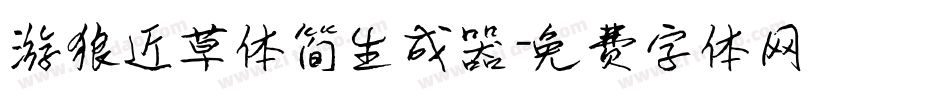 游狼近草体简生成器字体转换