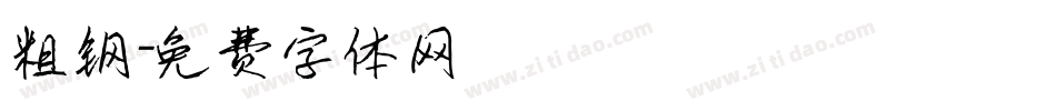 粗钢字体转换