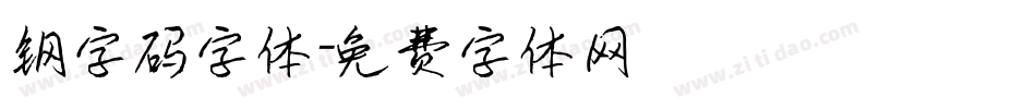 钢字码字体字体转换