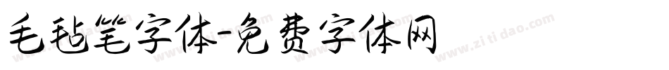 毛毡笔字体字体转换