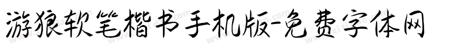 游狼软笔楷书手机版字体转换