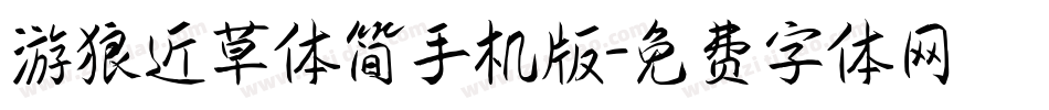 游狼近草体简手机版字体转换