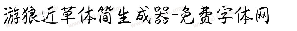 游狼近草体简生成器字体转换