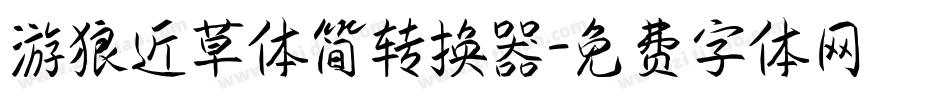 游狼近草体简转换器字体转换