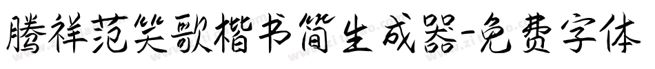 腾祥范笑歌楷书简生成器字体转换