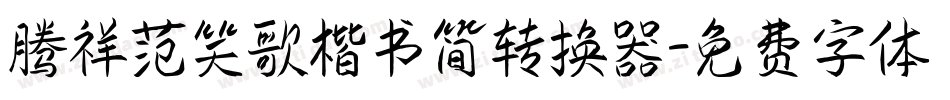 腾祥范笑歌楷书简转换器字体转换