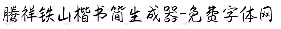 腾祥铁山楷书简生成器字体转换