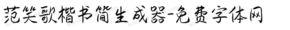 范笑歌楷书简生成器字体转换