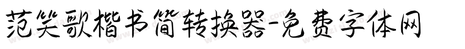 范笑歌楷书简转换器字体转换