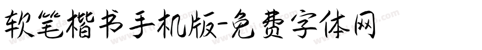 软笔楷书手机版字体转换