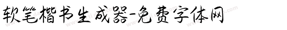 软笔楷书生成器字体转换