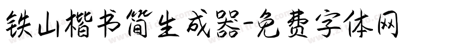 铁山楷书简生成器字体转换