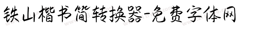 铁山楷书简转换器字体转换