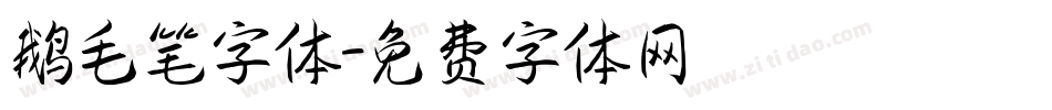 鹅毛笔字体字体转换