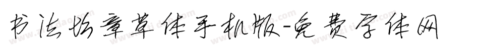 书法坊章草体手机版字体转换