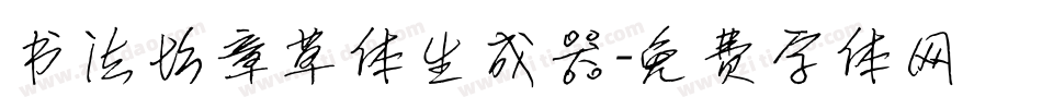 书法坊章草体生成器字体转换