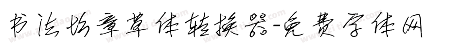 书法坊章草体转换器字体转换