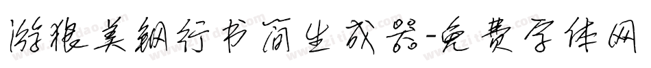 游狼美钢行书简生成器字体转换