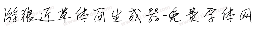 游狼近草体简生成器字体转换