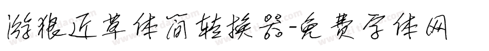 游狼近草体简转换器字体转换
