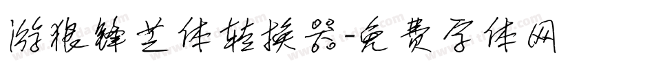 游狼锋芒体转换器字体转换