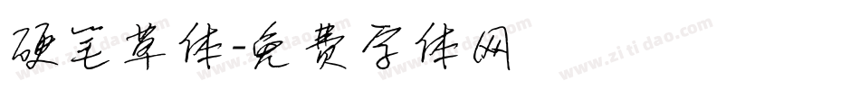 硬笔草体字体转换