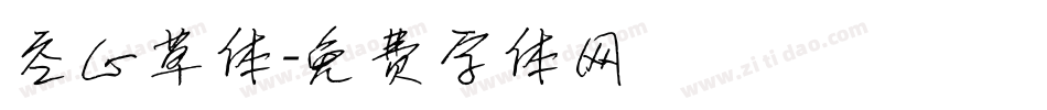 空心草体字体转换