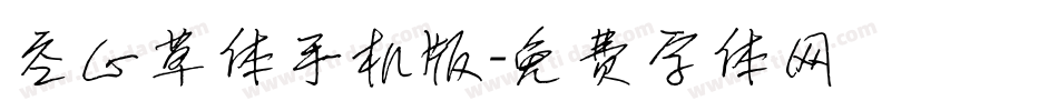 空心草体手机版字体转换