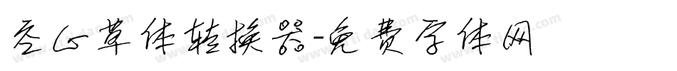 空心草体转换器字体转换