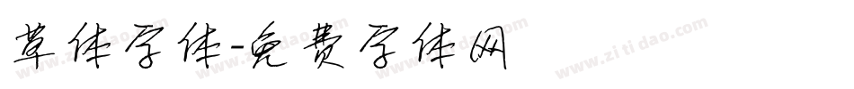 草体字体字体转换