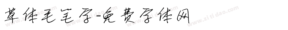 草体毛笔字字体转换