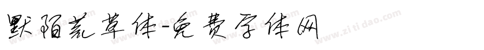 默陌荒草体字体转换