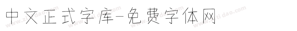 中文正式字库字体转换