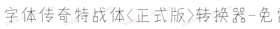 字体传奇特战体(正式版)转换器字体转换