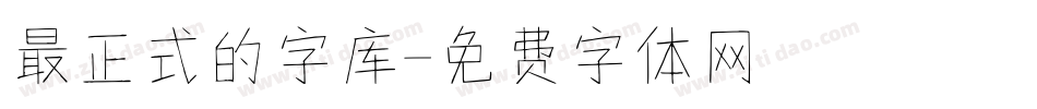 最正式的字库字体转换