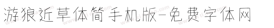 游狼近草体简手机版字体转换