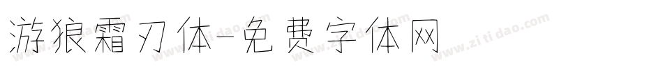 游狼霜刃体字体转换