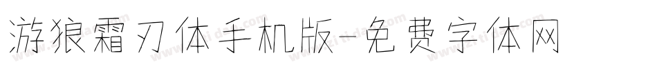 游狼霜刃体手机版字体转换