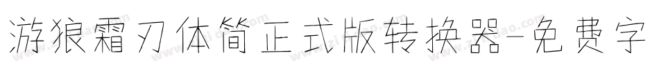 游狼霜刃体简正式版转换器字体转换