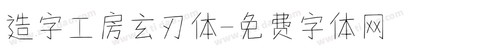 造字工房玄刃体字体转换