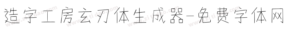 造字工房玄刃体生成器字体转换
