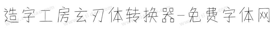 造字工房玄刃体转换器字体转换