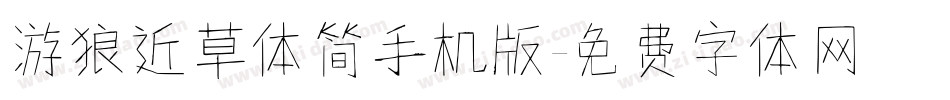 游狼近草体简手机版字体转换