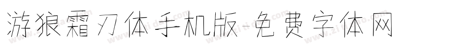 游狼霜刃体手机版字体转换