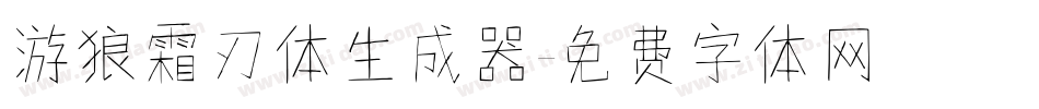 游狼霜刃体生成器字体转换