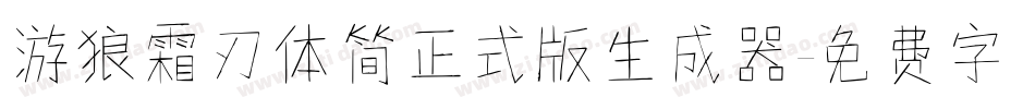 游狼霜刃体简正式版生成器字体转换