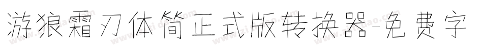 游狼霜刃体简正式版转换器字体转换